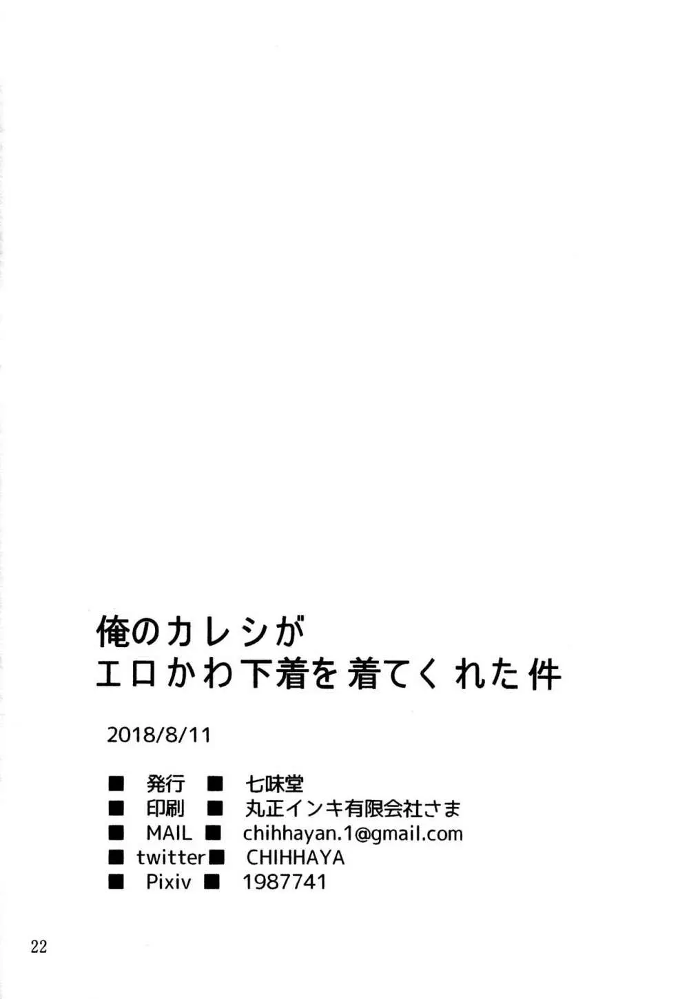 俺のカレシがエロかわ下着を着てくれた件 Page.21