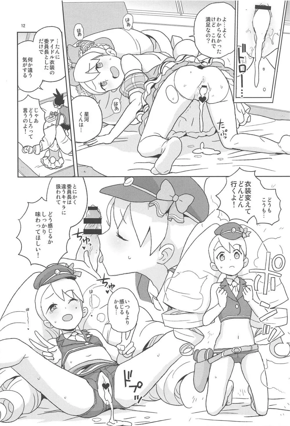 小箱いっぱいのいいんちょ Page.11