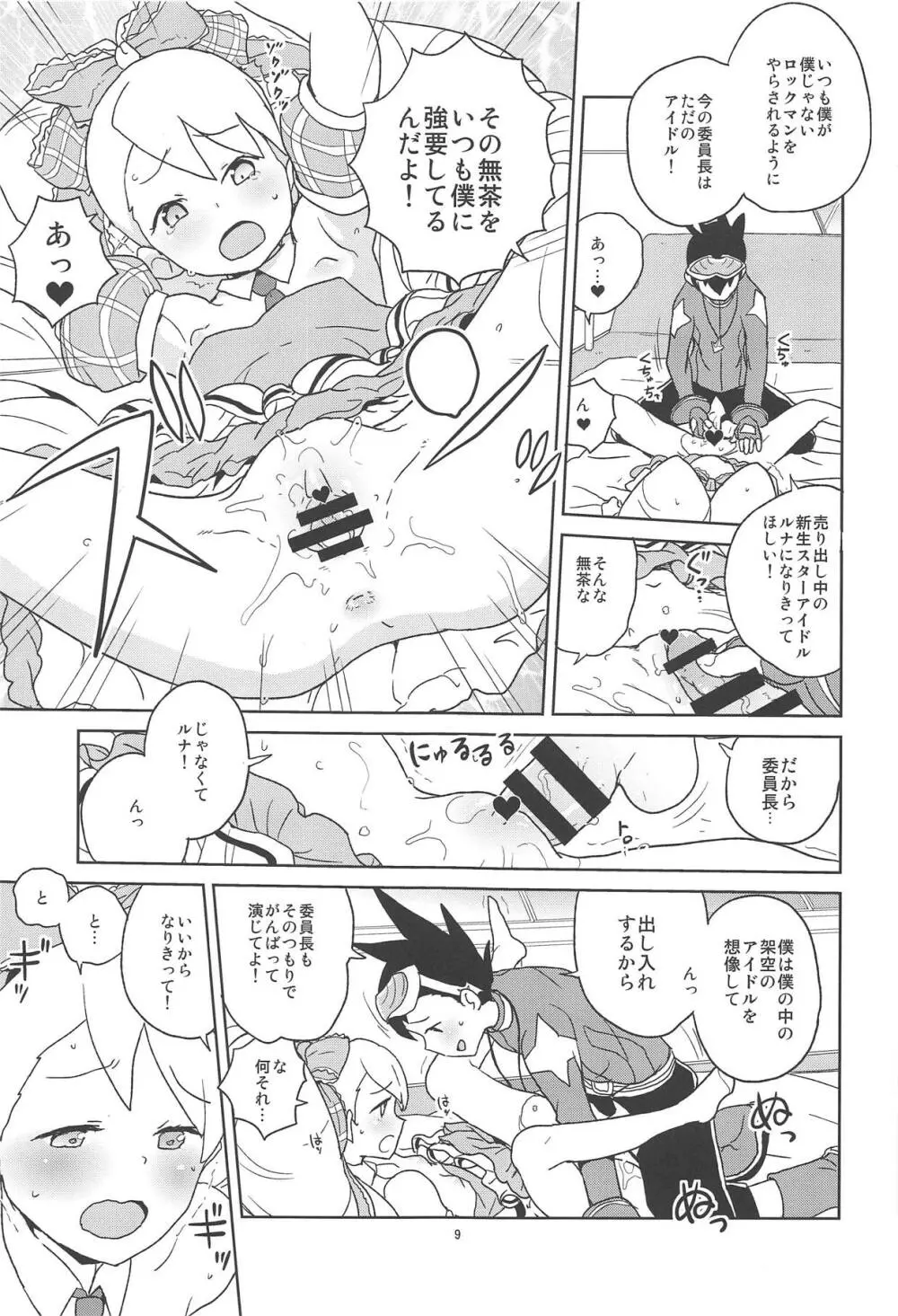 小箱いっぱいのいいんちょ Page.8