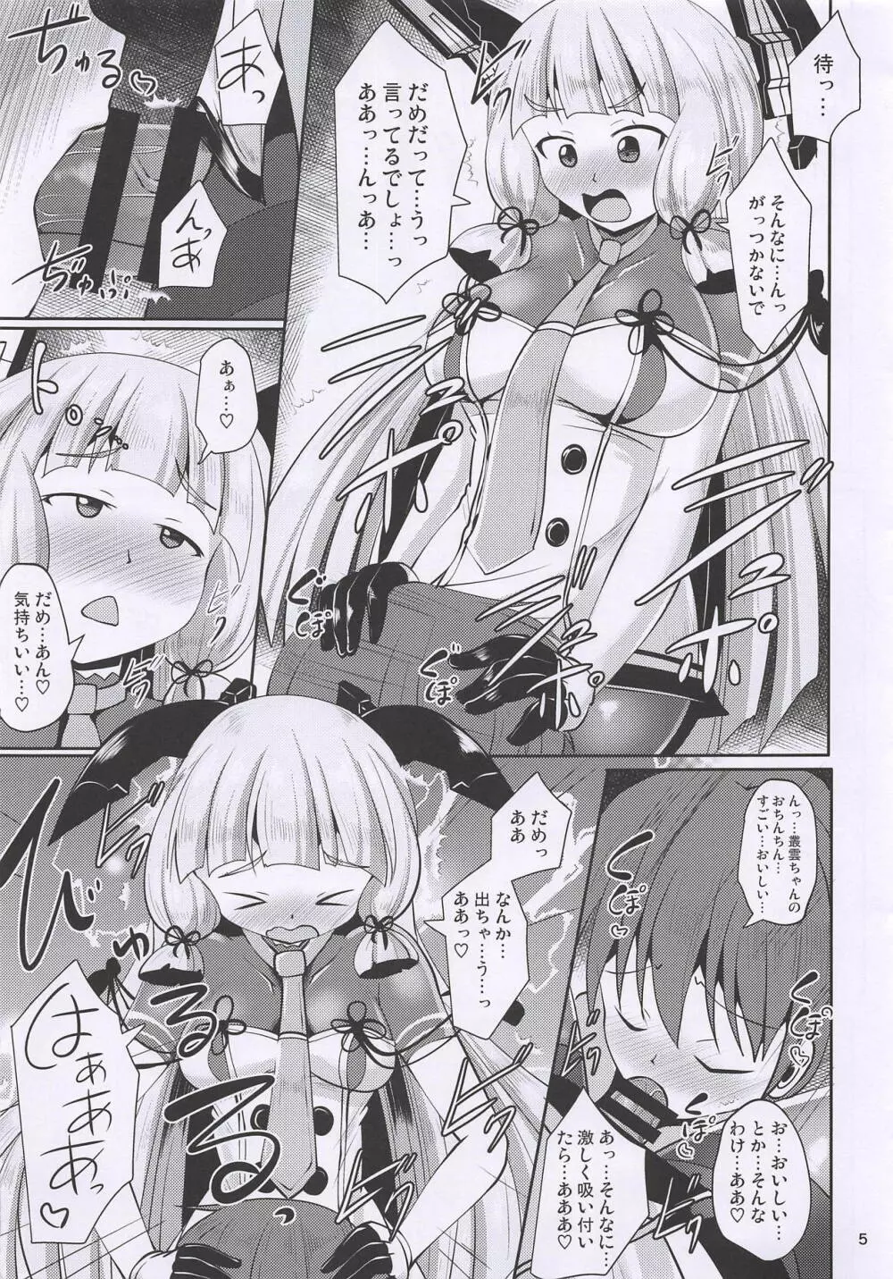 叢雲ちんちん Page.5