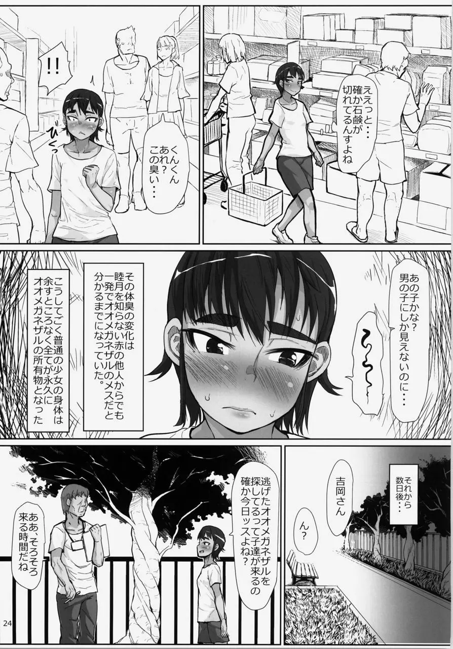 謎多き珍獣オオメガネザルのメスにされた少女たち〜ボランティア 性処理スタッフ〜 Page.24