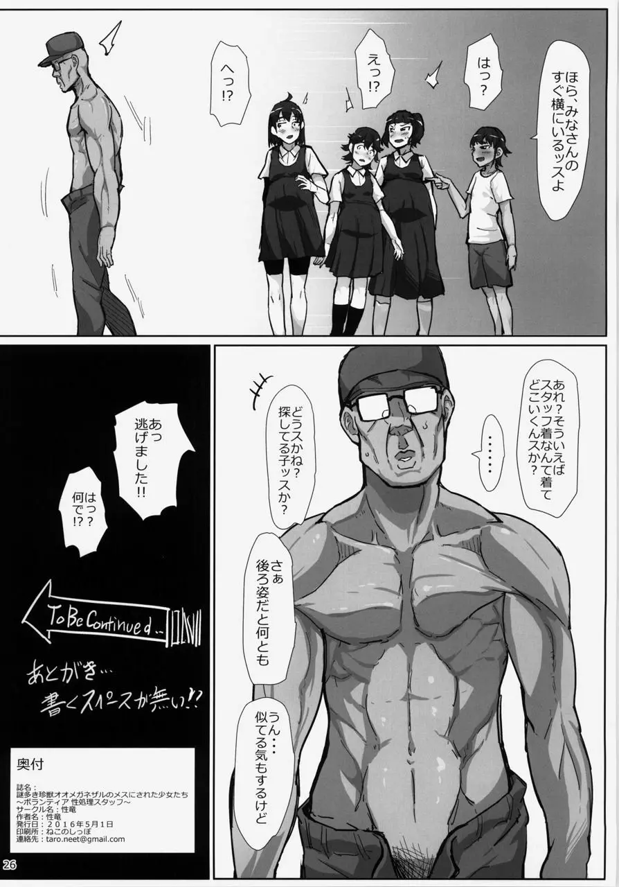 謎多き珍獣オオメガネザルのメスにされた少女たち〜ボランティア 性処理スタッフ〜 Page.26