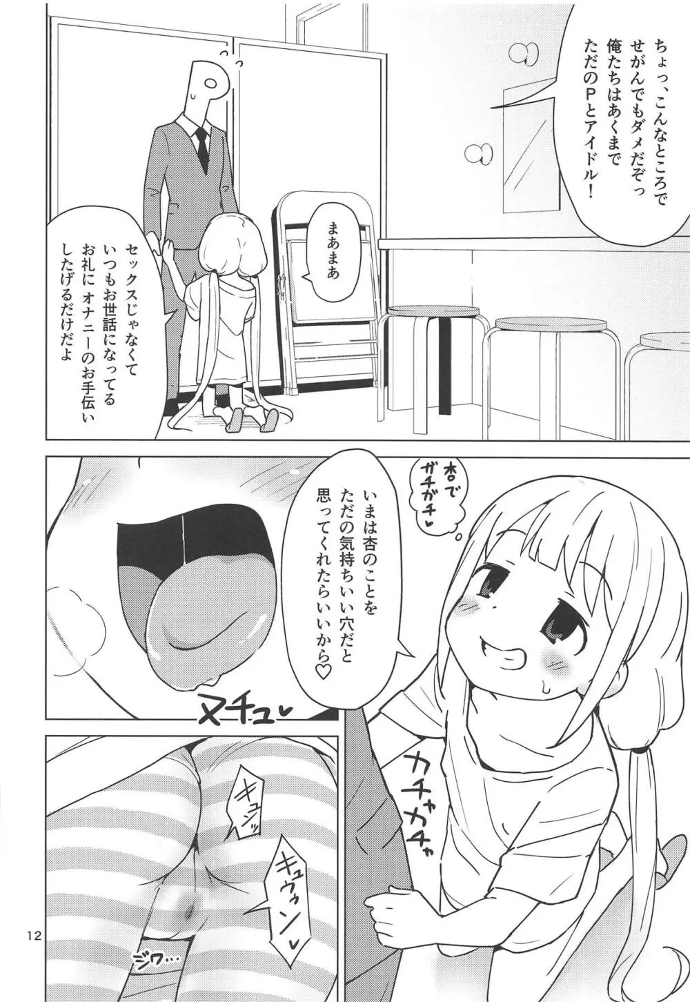 杏はどこでもオッケーだよ Page.11