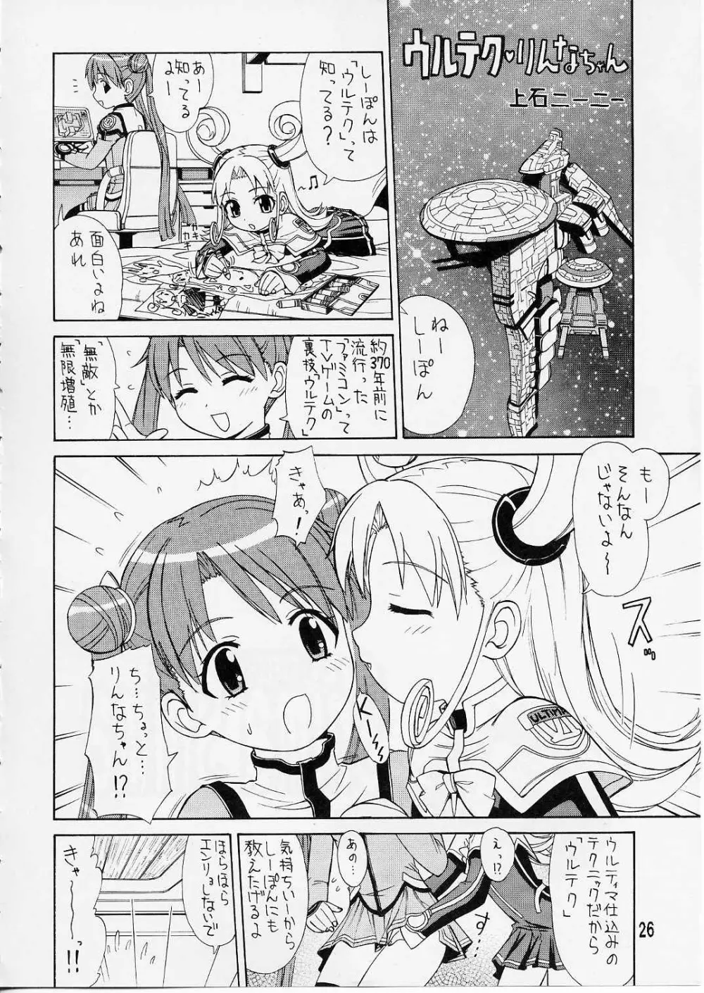 [ぱ～ぷ～ (LEE / 山崎みつる) Shima Shima (宇宙のステルヴィア) Page.25