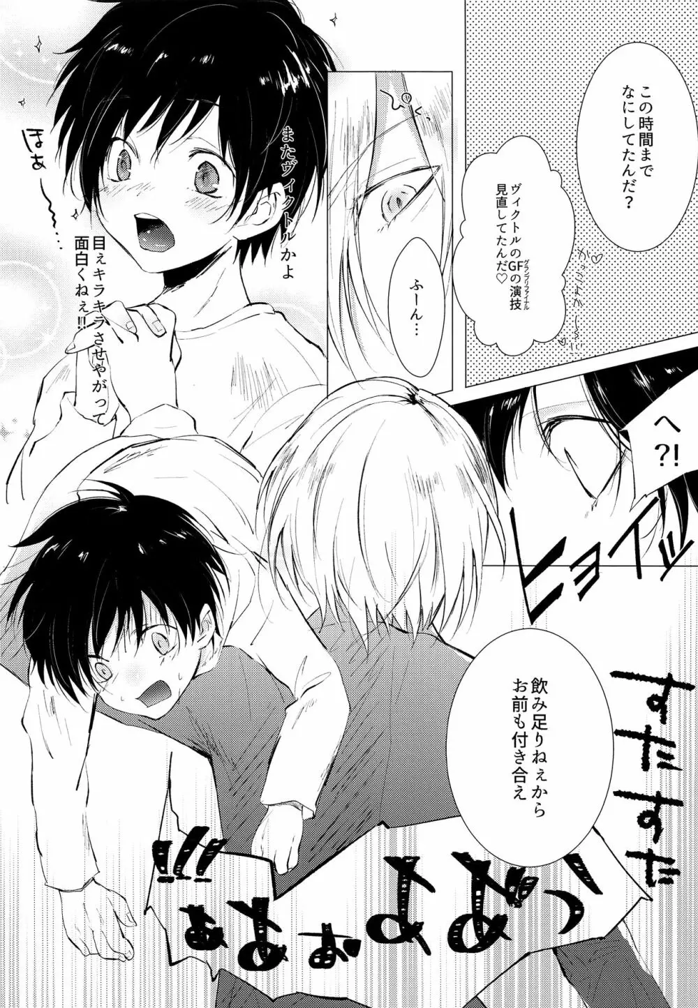 勇利でぐい飲み Page.5