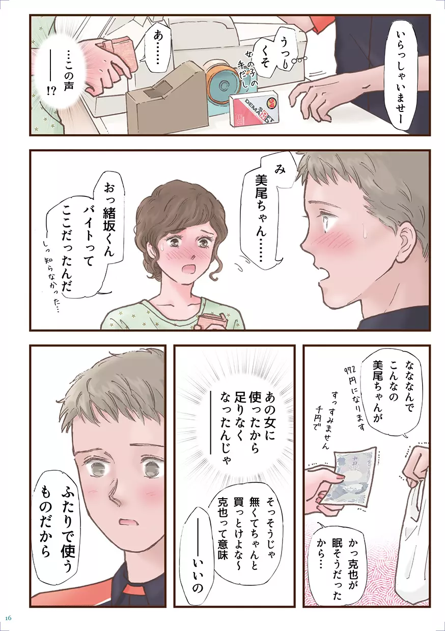 ずっと好きだった Page.16