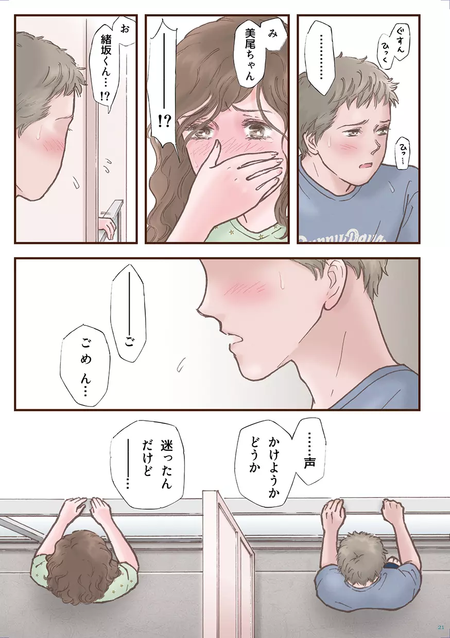 ずっと好きだった Page.21