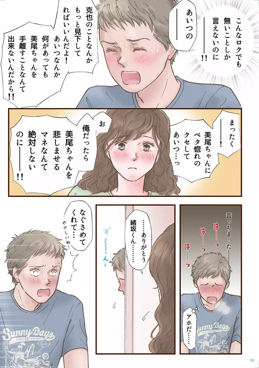 ずっと好きだった Page.25