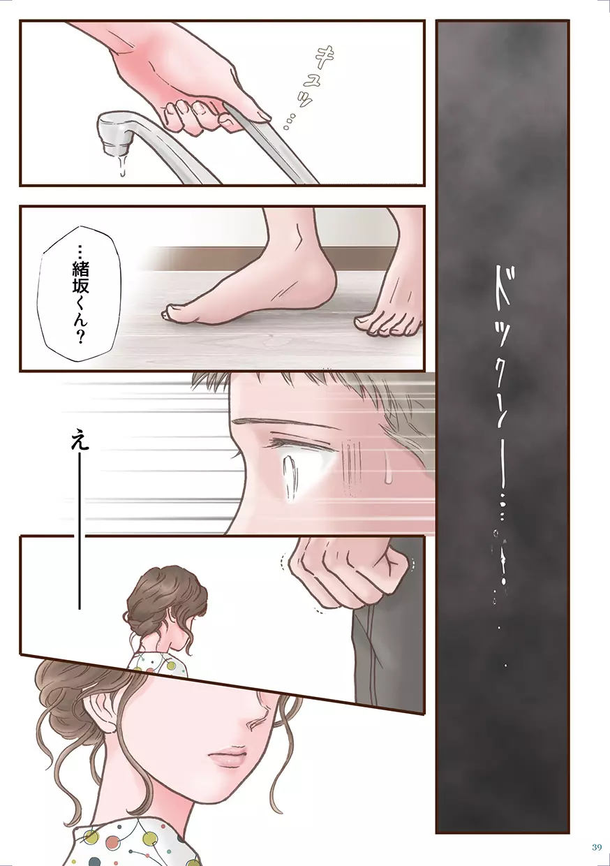 ずっと好きだった Page.39