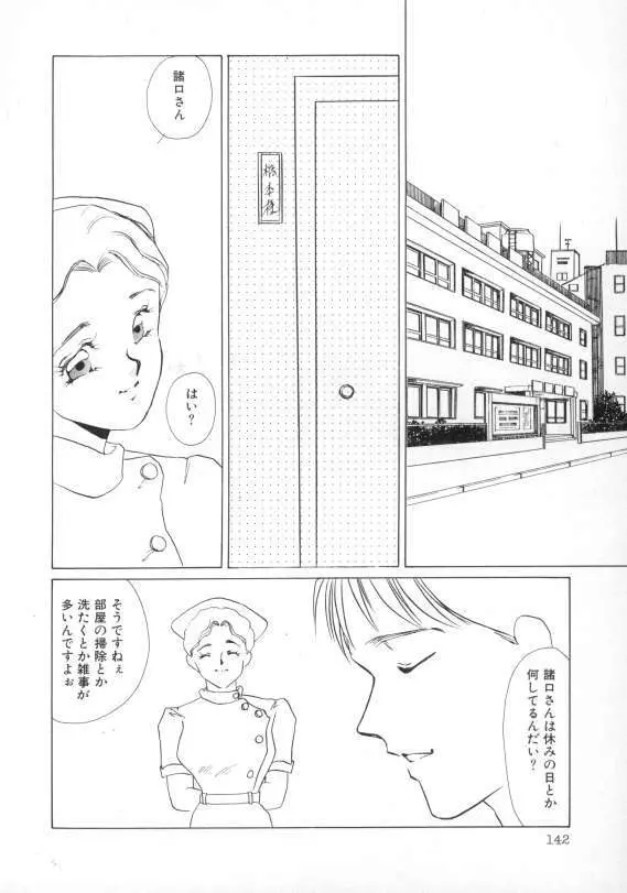 1993[海野やよい] ナースコール Page.143