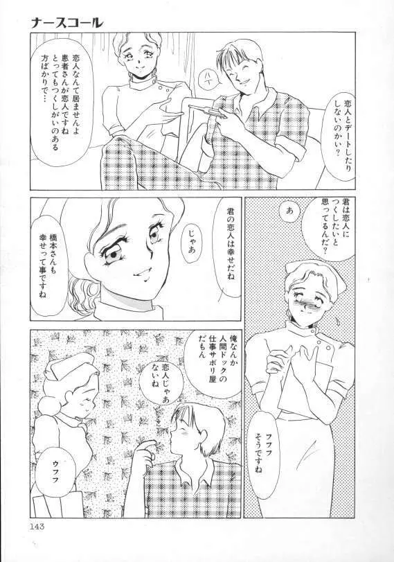 1993[海野やよい] ナースコール Page.144