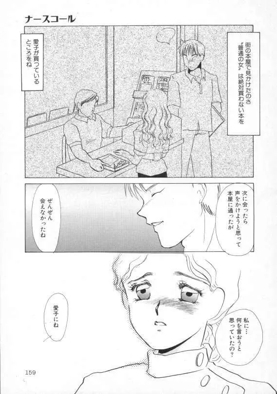 1993[海野やよい] ナースコール Page.160