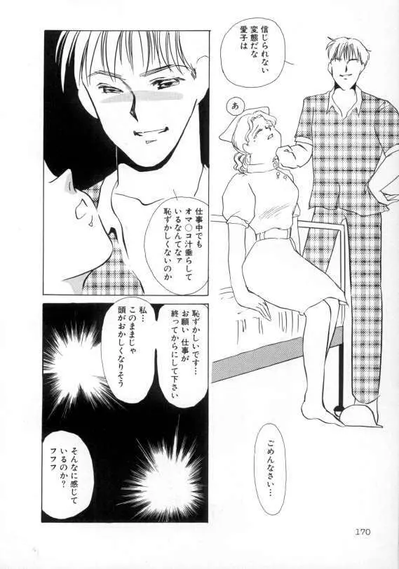 1993[海野やよい] ナースコール Page.171