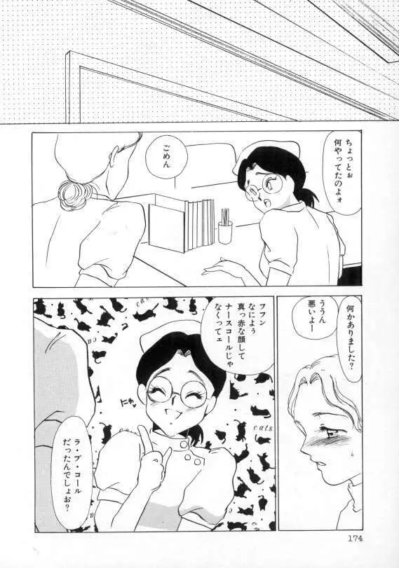 1993[海野やよい] ナースコール Page.175