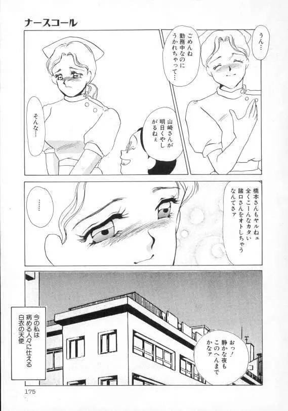 1993[海野やよい] ナースコール Page.176