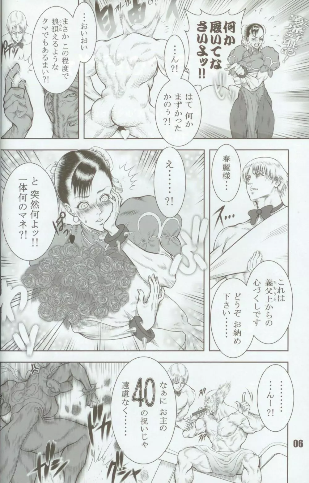 覇王烈女伝～STREET FIGHTER IV 春麗～ Page.5