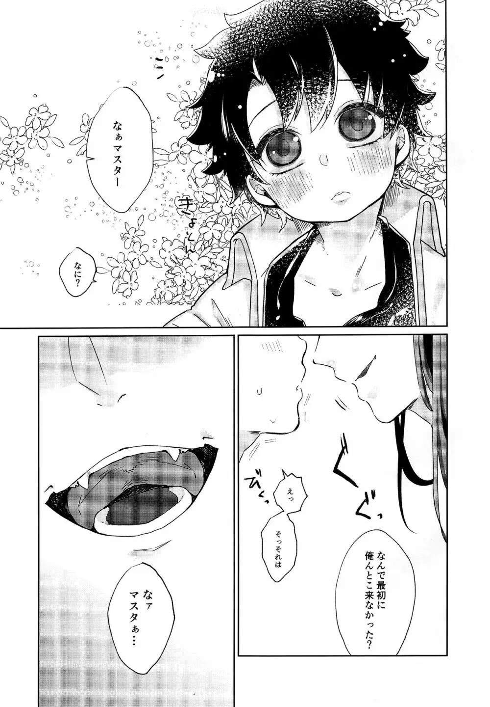 ちいさなますたぁはすきですか Page.8