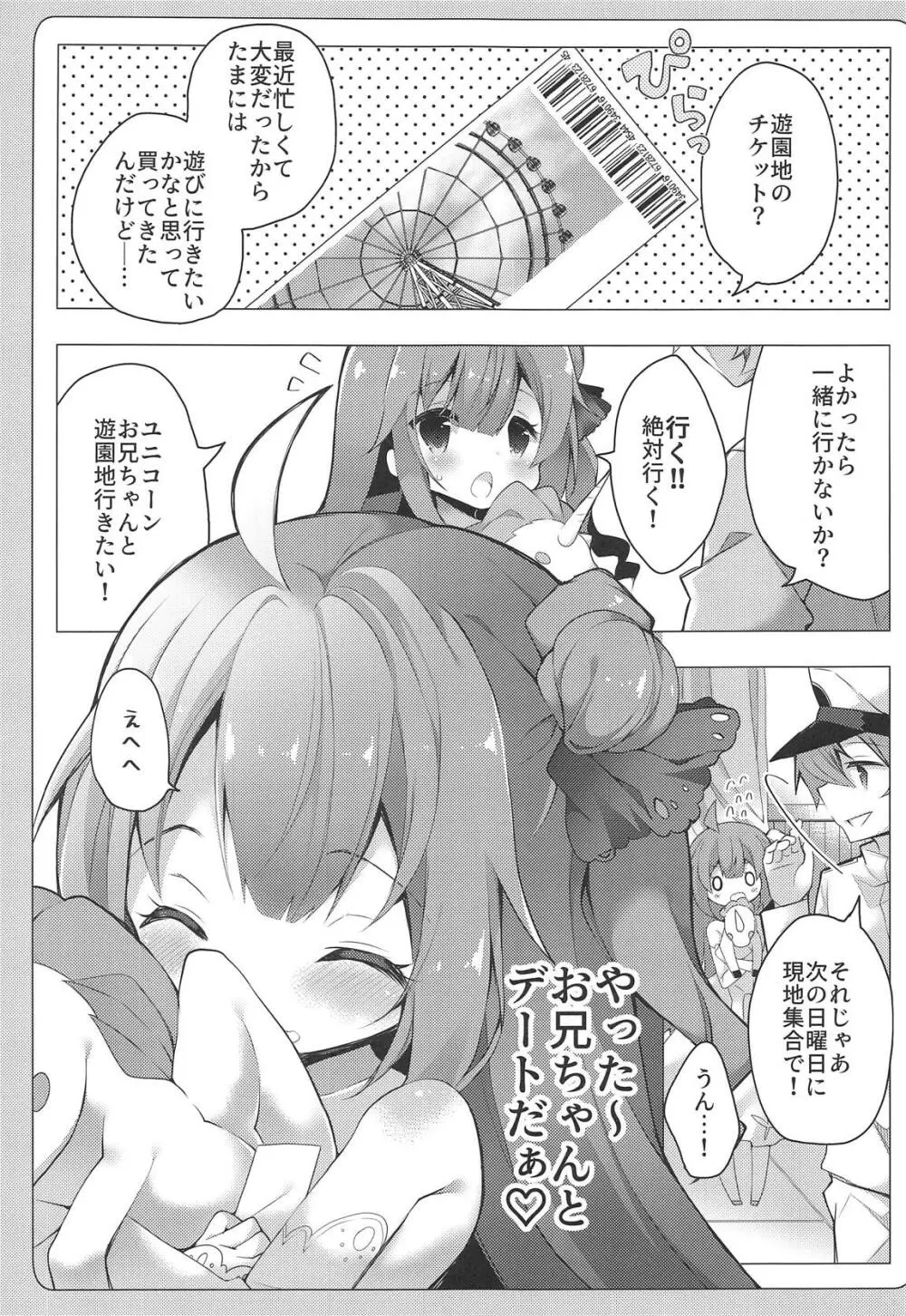 ユニコーンとゆうえんちえっち…♡ Page.4