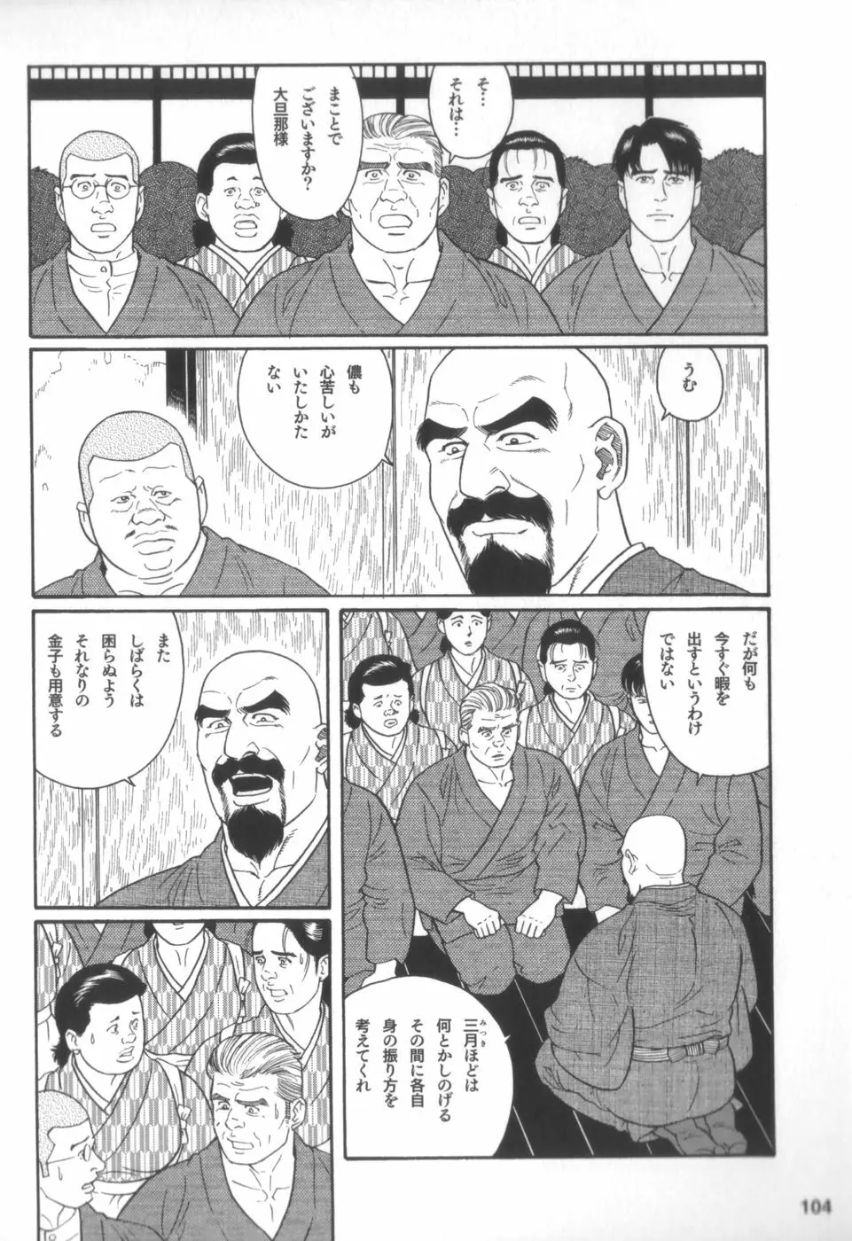 外道の家 Page.103