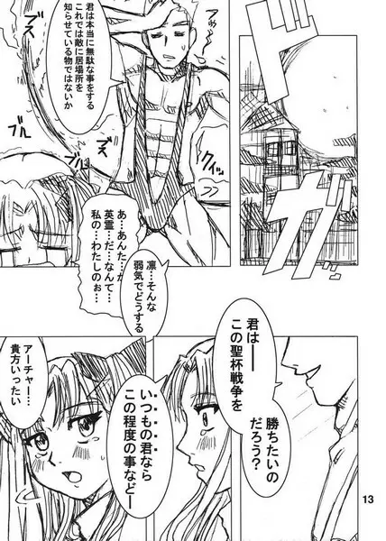 僕らの聖杯戦争。 Page.12