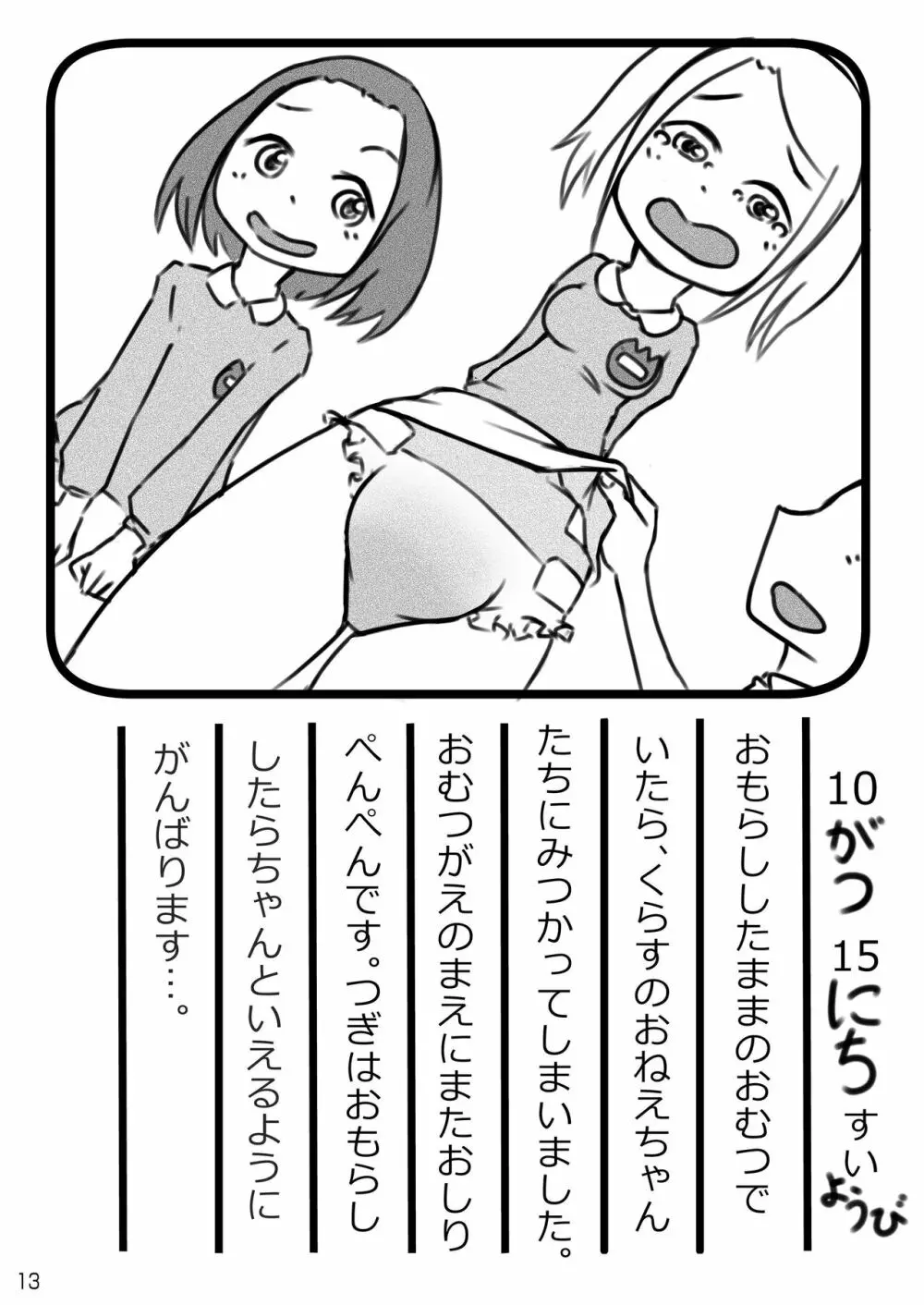 おむ☆フェス4開催記念合同誌「おむつっ娘PARTY!4」 Page.13
