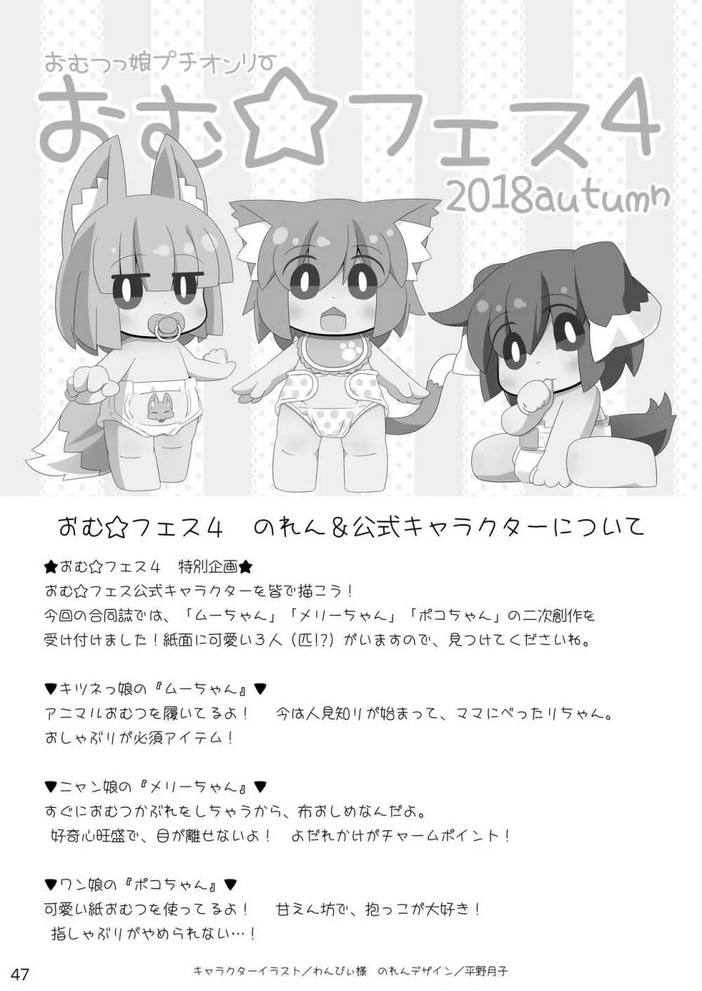 おむ☆フェス4開催記念合同誌「おむつっ娘PARTY!4」 Page.47
