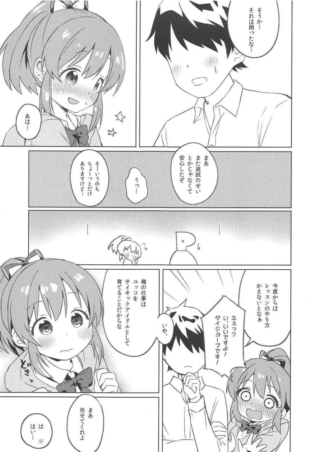 今日はユッコとさいきっくれっすん。 Page.6