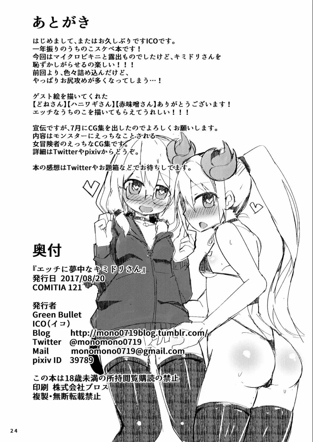 えっちに夢中なキミドリさん2 Page.25