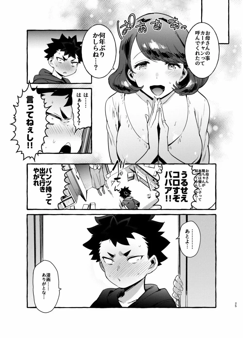 お前のカーチャン巨根!! Page.24