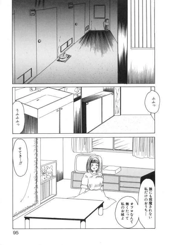 水蜜糖の夢 Page.93