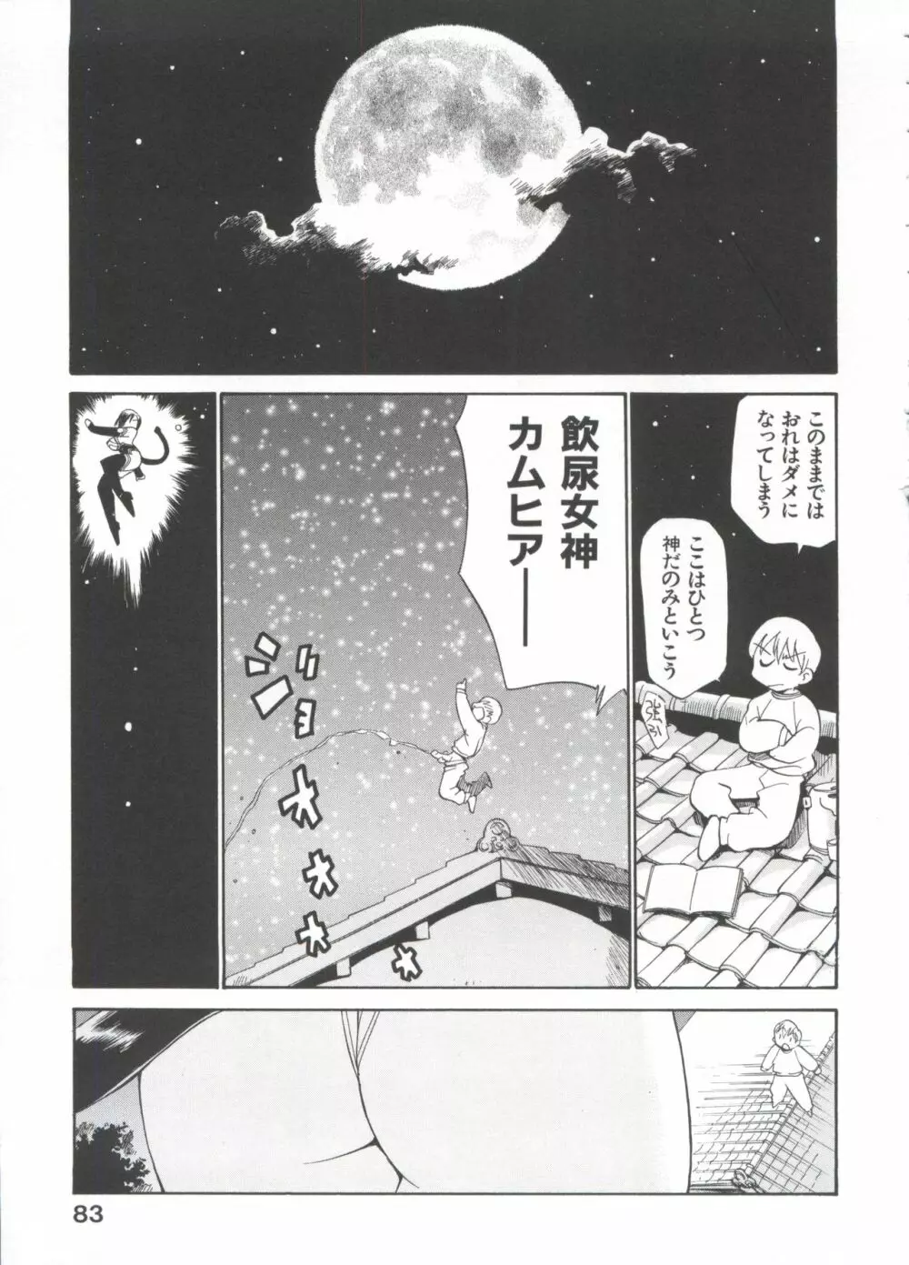 飲尿女神 1 Page.88