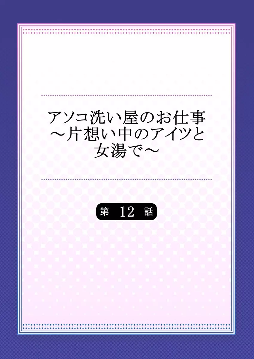 アソコ洗い屋のお仕事～片想い中のアイツと女湯で～ 12 Page.2