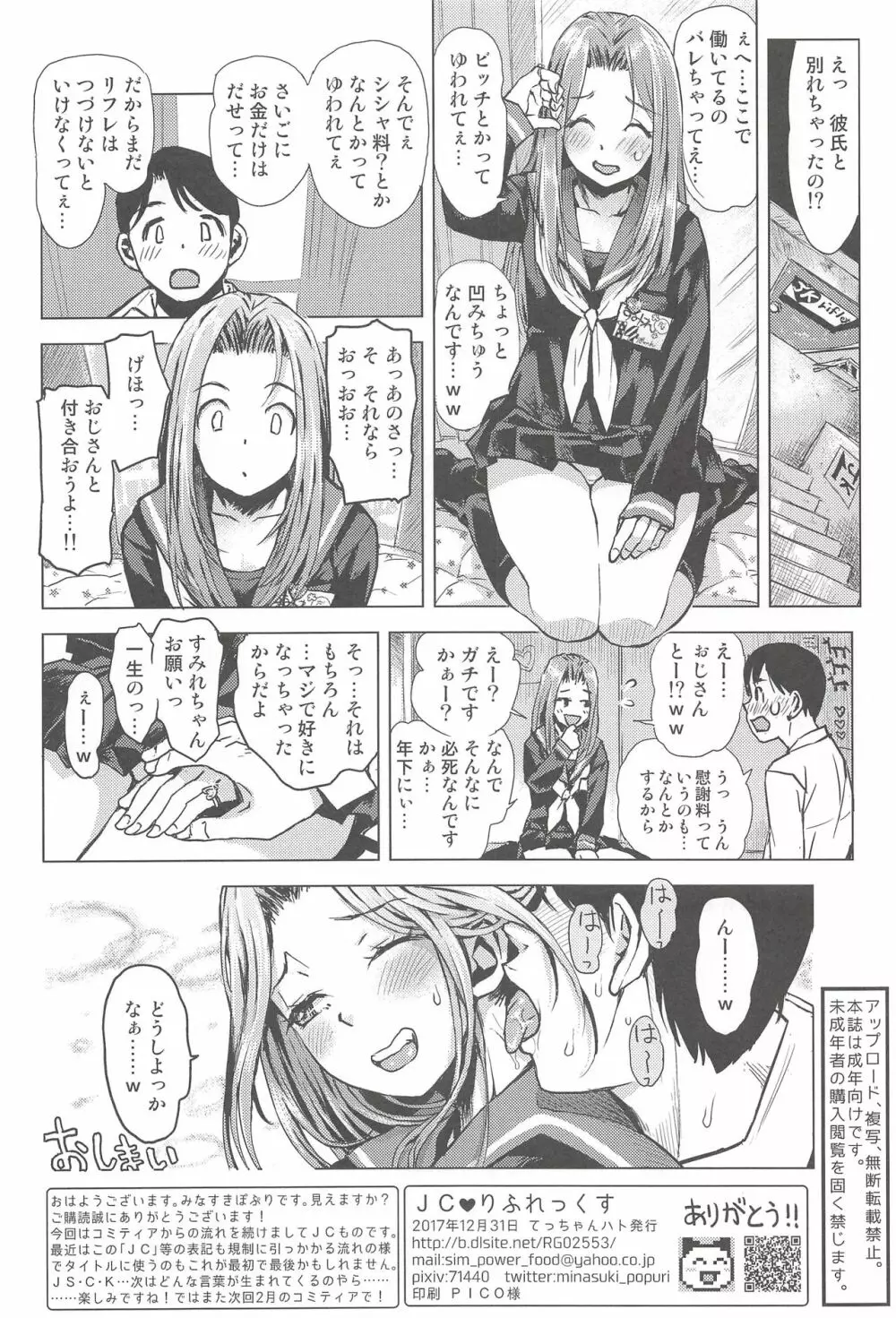 JC♥りふれつくす Page.25