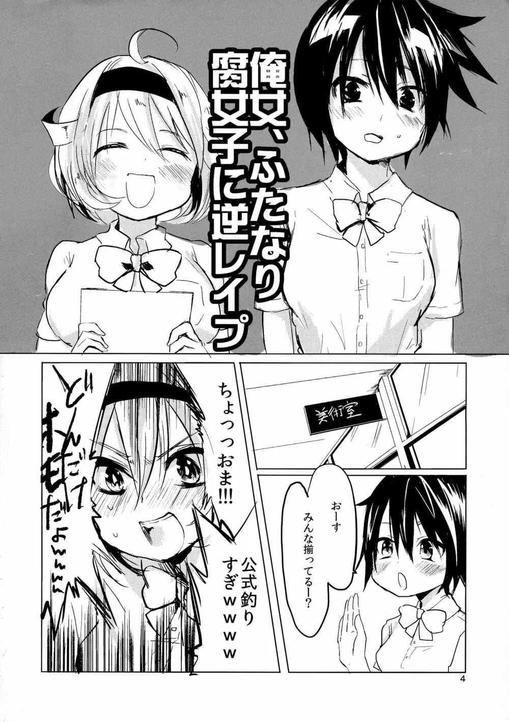 俺女ふたなり腐女子に逆レイプ! Page.4