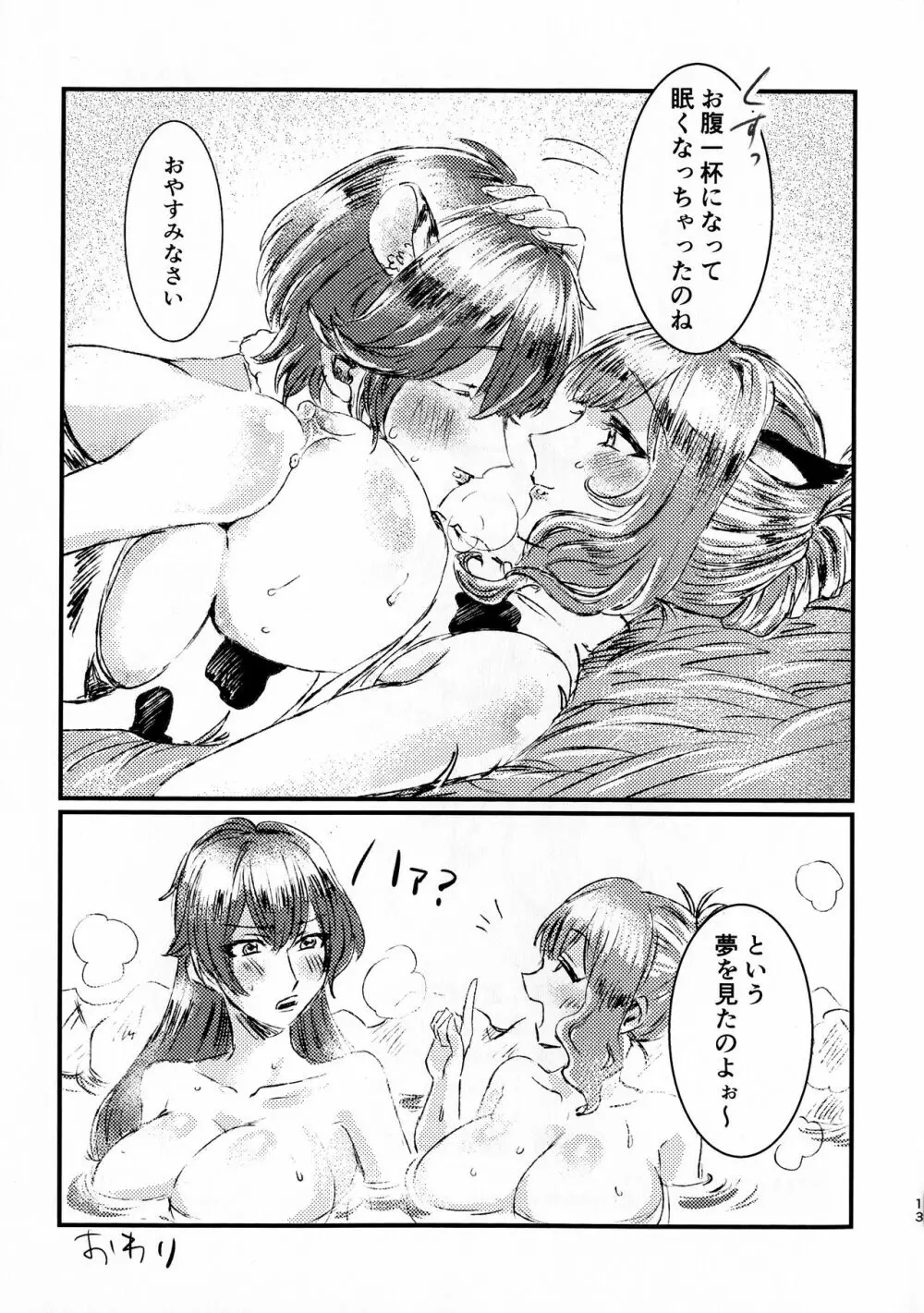 お腹空タイガーの柊さんにとりのさんがモ～しょうがないわねってお乳をあげる話 Page.12