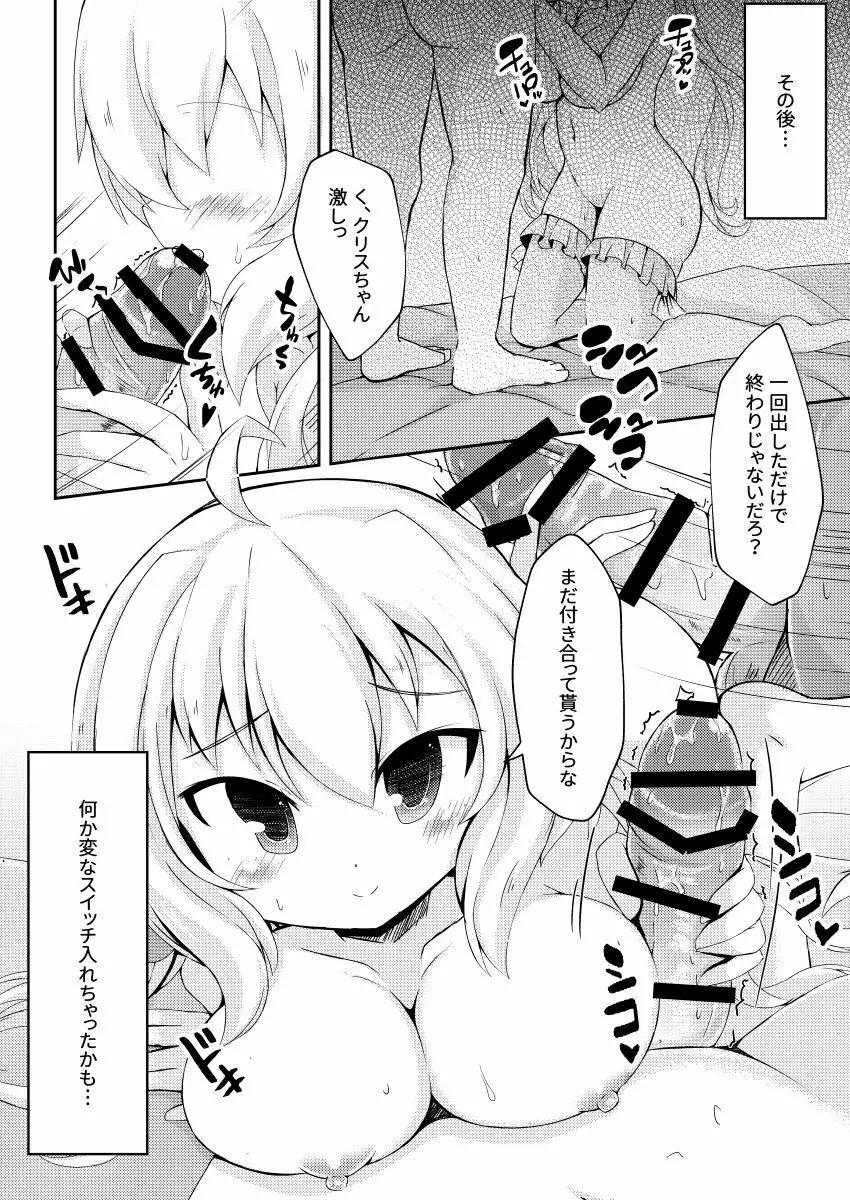 クリスちゃんとそういうコトをイエでするホン Page.11