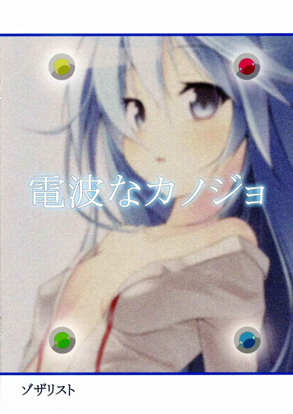 電波なカノジョ Page.2