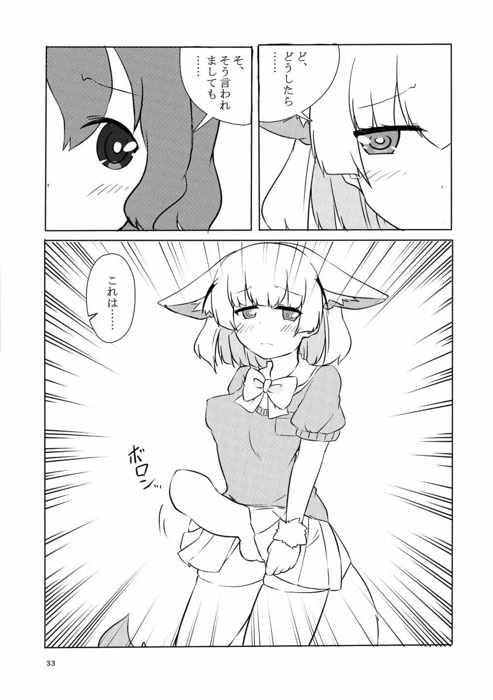 サンドスターのせいだから☆ Page.33