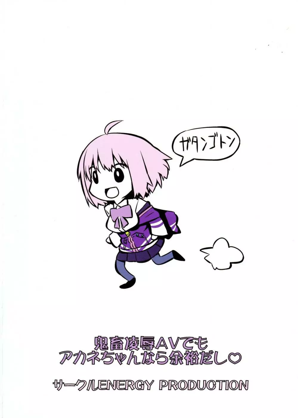 鬼畜凌辱AVでもアカネちゃんなら余裕だし Page.2