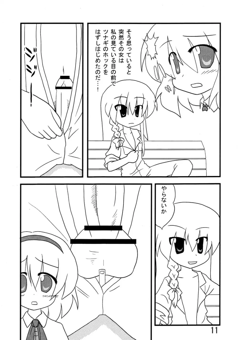 くそみそルナティック Page.10