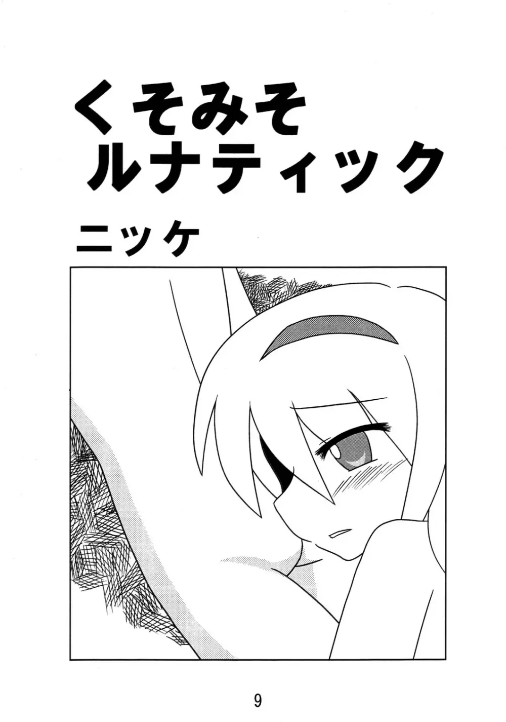 くそみそルナティック Page.8