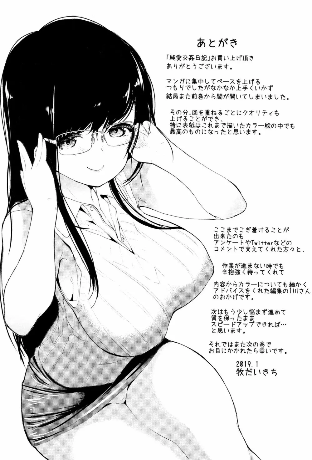 純愛交姦日記 + イラストカード Page.194