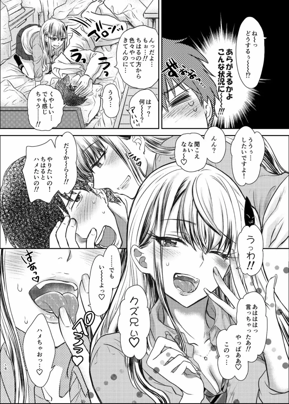 つよかわ妹×強制らぶ交尾 Page.16