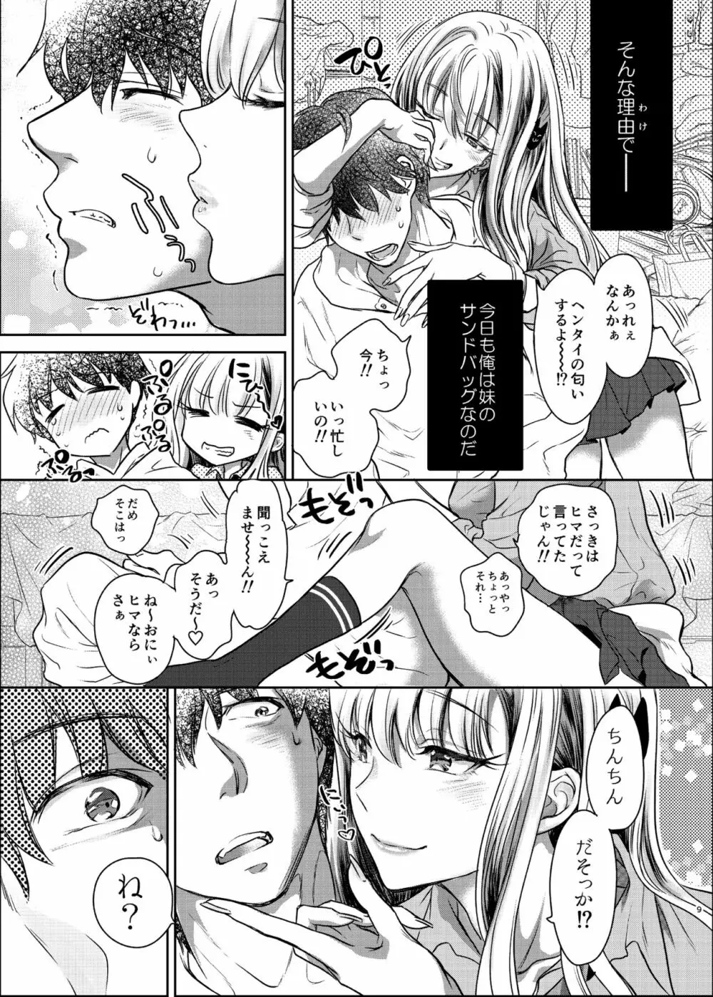 つよかわ妹×強制らぶ交尾 Page.9