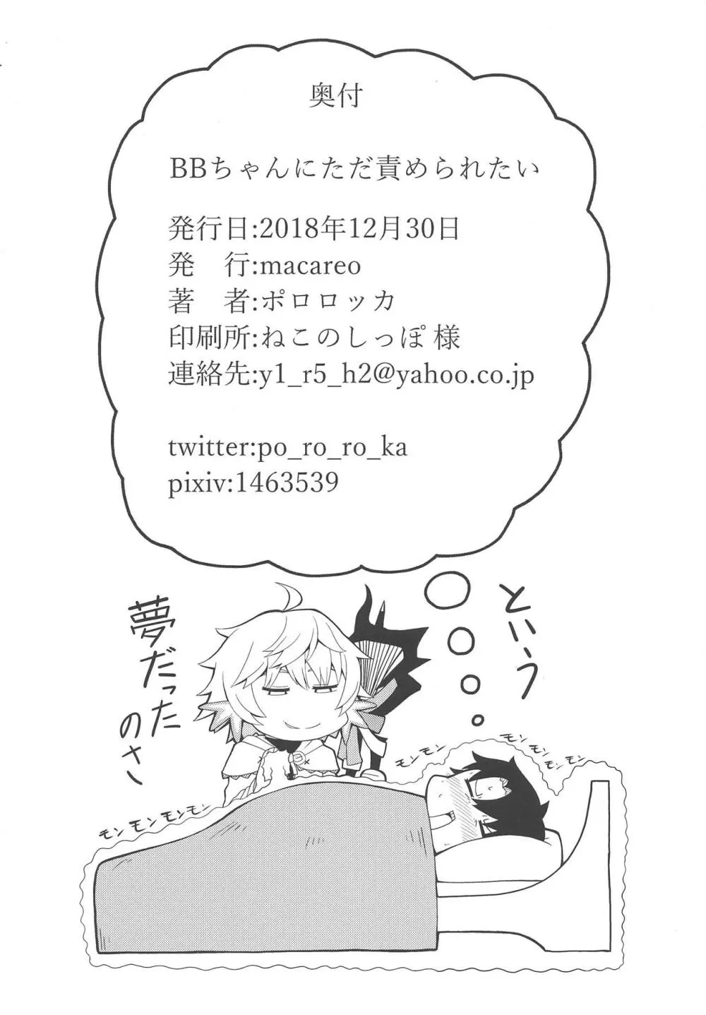 BBちゃんにただ責められたい Page.10