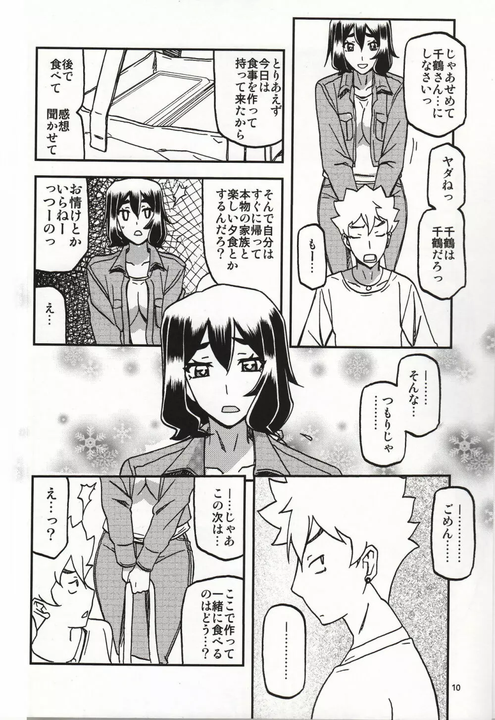 山姫の実 千鶴 過程 Page.9