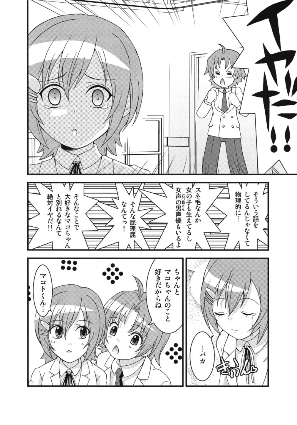 マコちゃんのアイスクリーム Page.23