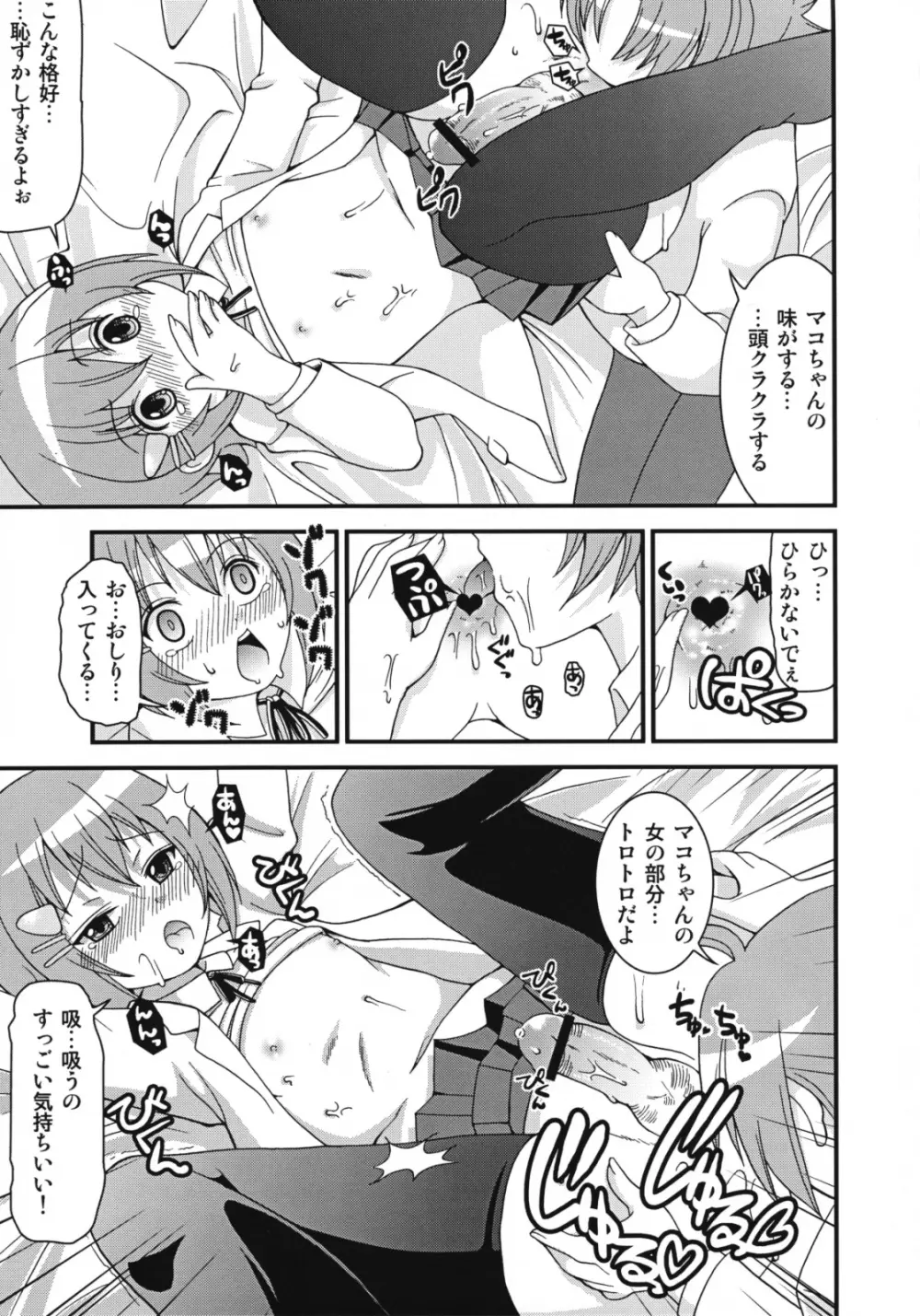 マコちゃんのアイスクリーム Page.32