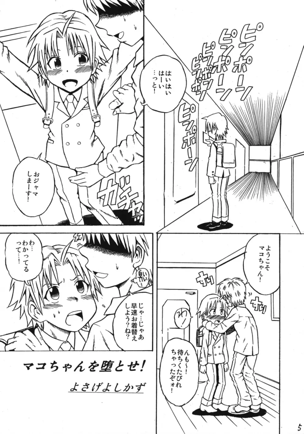 マコちゃんのアイスクリーム Page.4