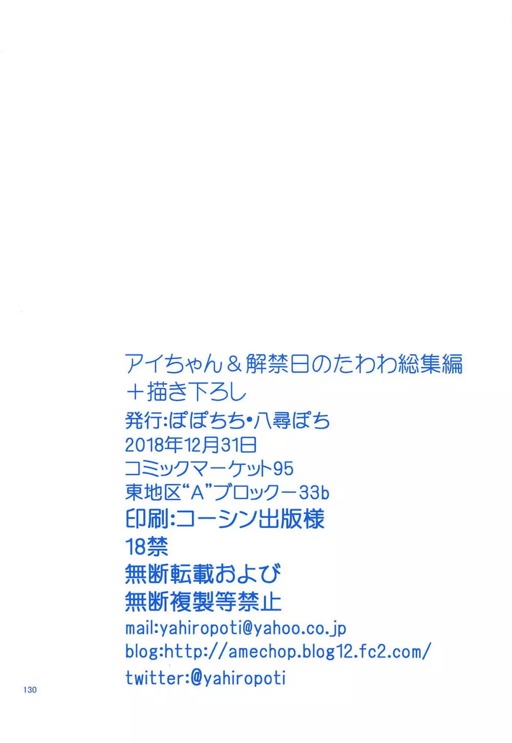 アイちゃん&解禁日のたわわ総集編+描き下ろし Page.129